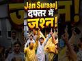 Bankipur by-elections में Prashant Kishor का जलवा! Jan Suraaj दफ्तर पर जश्न का माहौल