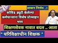 कोविड ड्युटी केलेल्या कर्मचाऱ्यांना विशेष प्रोत्साहन भत्ता || शिक्षणसेवक नाव बदल || Mahagai bhatta