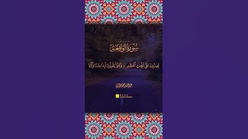 ما تيسر من سورة الواقعة القارئ عبدالله الموسى (مقاطع قصيرة)