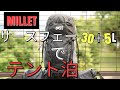 サースフェー30＋5Lでテント泊装備パッキングMILLET ミレー