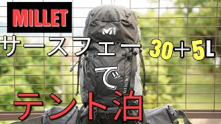 サースフェー30＋5Lでテント泊装備パッキングMILLET ミレー