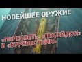 Новейшее сверхоружие России