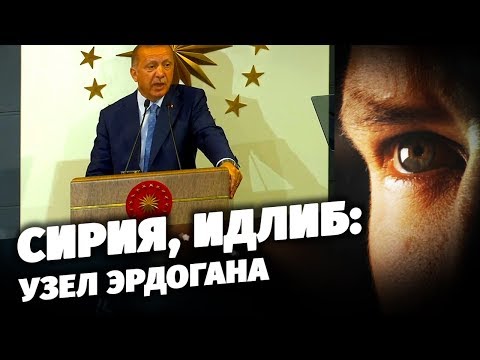 Сирия, Идлиб: узел Эрдогана