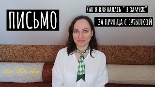 Как &quot;ВЛЯПАТЬСЯ ЗАМУЖ&quot; за принца с бут@лкой.