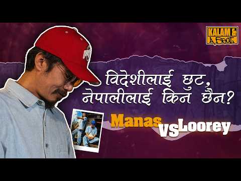 विदेशीलाई छुट, नेपालीलाई किन छैन ? | Kalam & a Beat EP.05
