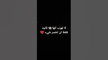 لا تهرب من القرآن الكريم ❤️‍🩹