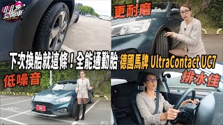 下次換胎就這條全能通勤胎 德國馬牌UltraContact UC7