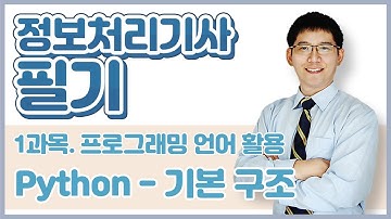 정보처리기사 필기 4과목.프로그래밍 언어 활용-Python_기본 구조