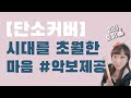 [단소커버🎵] 이누야샤OST - 시대를 초월한 마음🐦 l 무료악보 l 난이도★★★☆☆ l 😶❤