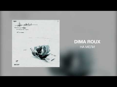 Dima Roux - На мели