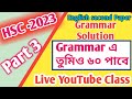 HSC 2023।Grammar এ তুমিও ৬০ পাবে।।Part 3।একটি paragraph দিয়ে সব।Formal letter writing.
