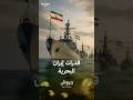 ماذا نعرف عن قدرات إيران البحرية