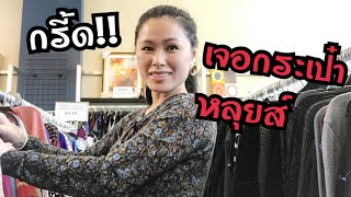 ช็อปปิ้งร้านมือสอง กรี้ด!!เจอกระเป๋าหลุยส์👜🤗🤗HAULห้ามพลาดเสื้อผ้ายี่ห้อดี EP.13