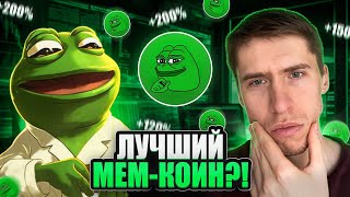 PEPE - ИКСЫ НЕИЗБЕЖНЫ?!