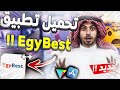 تطبيق ايجي بست مهكر للافلام والمسلسلات باخر اصدار للاندرويد و الايفون Egybest 2022