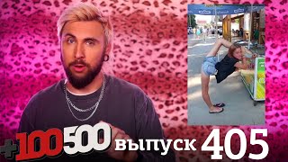 +100500 | Выпуск 405