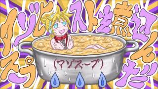 【鏡音レン】マゾヒストを煮込んだスープ(マゾスープ)【オリジナル】