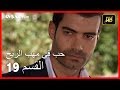 Arabic Dubbed حب في مهب الريح الحلقة 19 Arabic Dubbed حب في مهب الريح الحلقة 19