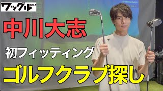 【ゴルフ】中川大志が本気のクラブ選び“神クラブ”をついに見つけた…!?