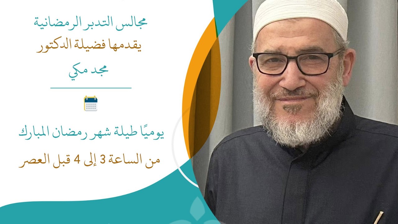 مجالس التدبر الرمضانية ( المجلس الثاني عشر سورة مريم ) ـ الدكتور مجد مكي