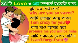 Daily use love related sentences | Bangla to english speaking course | romantic English sentences screenshot 4