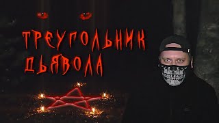 Чёрная Месса Сатанистов / Три Жертвы Дьяволу