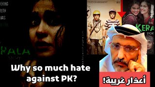 ماسبب الكره المُبالغ ضد فيلم عامر خان ( بي كي ) ؟ Why this hate against Aamir kahn film PK now