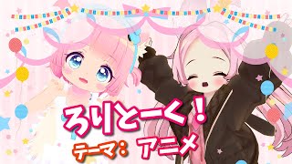 【コラボ配信】ろりとーく!テーマ：アニメ【VRChat】