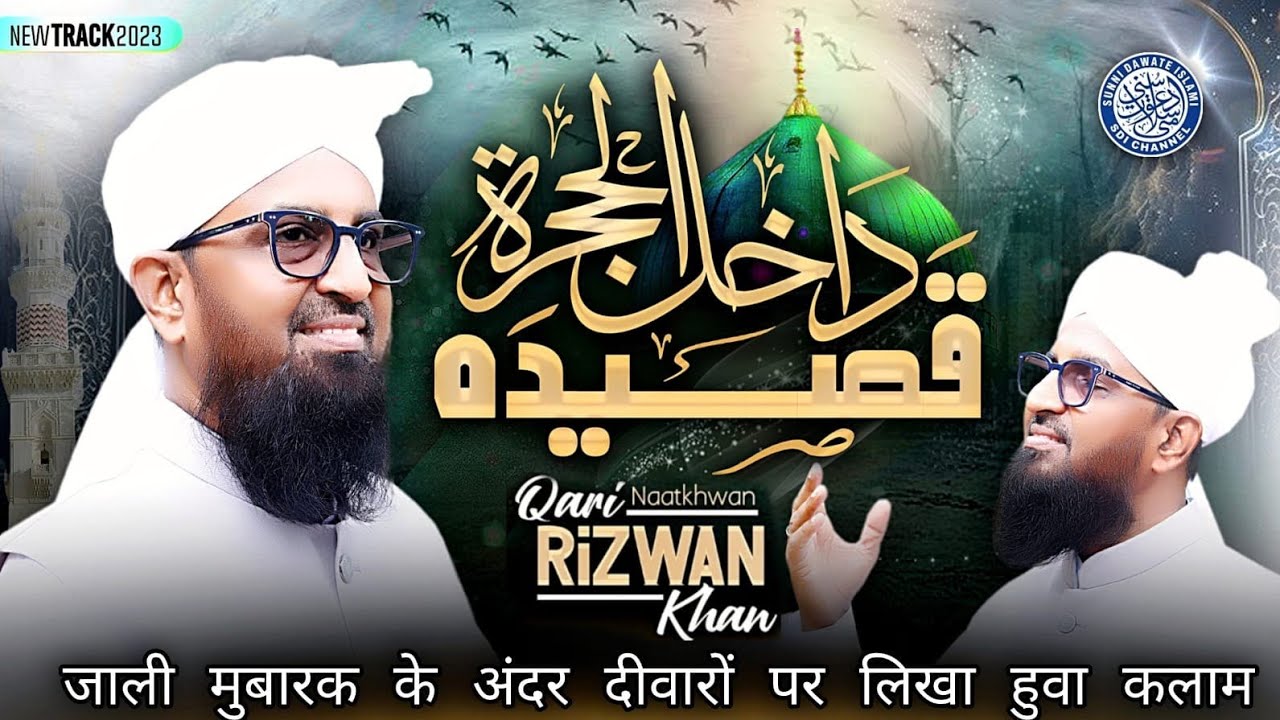 New Rabi ul Awwal Kalam 2023  Qasida Dakhilul Hujra  Qari Rizwan Khan  Official Video