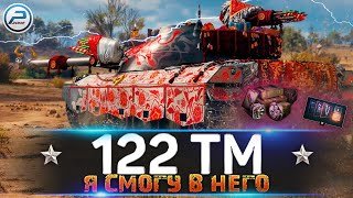 ПОЗНАЮ ДЗЕН 122 ТМ World of Tanks 🔥 СТРИМ WOT