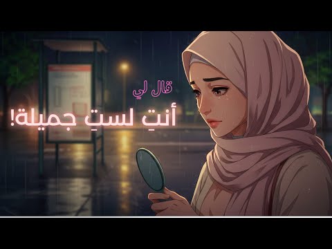 بعد سنوات من الألم نظرة واحدة غي رت كل شيء
