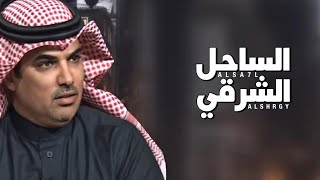 شيلة : الساحل الشرقي | اداء مهنا العتيبي - كلمات محمد نجر الذيابي