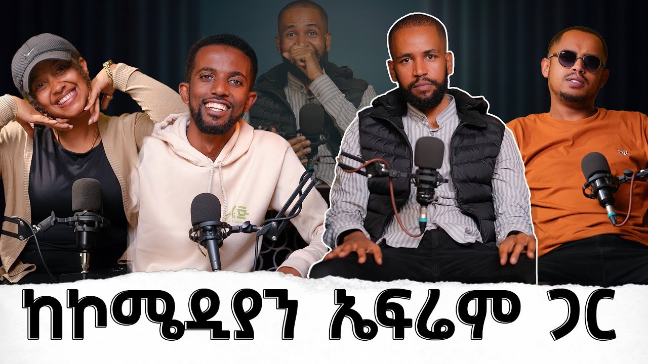 #81 ቀልድ ነው! ከኤፍሬም ጋር አሪፍ ቆይታ |ቪንቴጅፖድካስት| Vintage