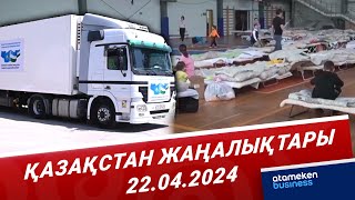 Қазақстан жаңалықтары | 22.04.2024