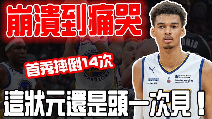 上限周琦，下限徐通？曾被認定聯盟近20年最強天賦的狀元郎Victor Wembanyama實力是否被過度吹噓？一上線防守遭隔扣，進攻狂打鐵！馬刺：這和劇本寫的不一樣！ - 天天要聞