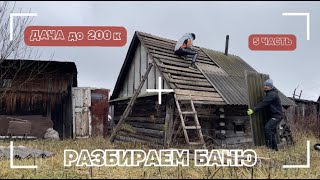 Разбираем баню  / Дача / Закрытие сезона / Дровяник из буханки /Демонтаж