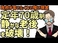 【政府が言いたくない】定年70歳制度が老後に与える●●な影響