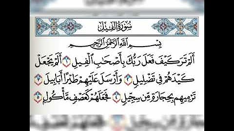 سورة الفيل مكررة ٥ مرات القارئ الشيخ فارس عباد تلاوة خاشعة