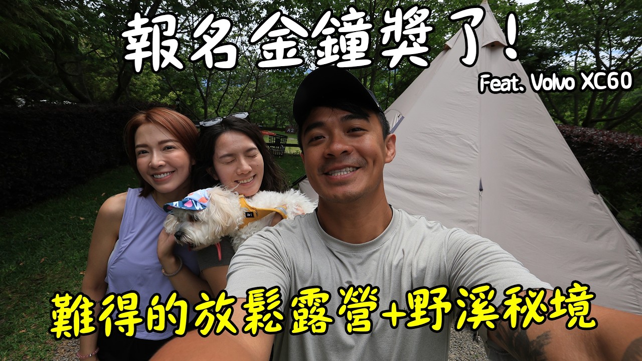 【台灣】兩個節目報名金鐘獎！帶著老婆與融姊逃離城市48小時！新竹野溪玩水秘境！ Feat. Volvo XC60 縮圖