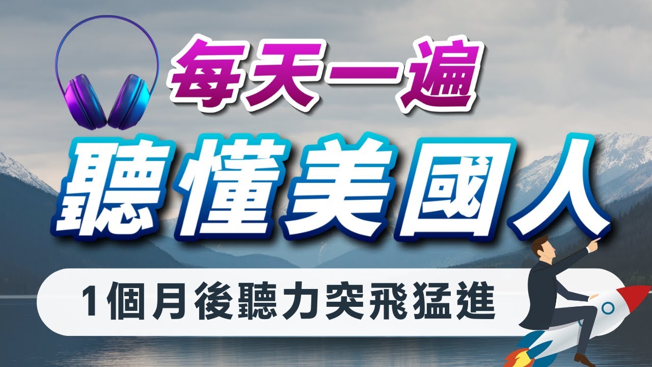 【神奇】改變一生的聽力訓練：每天一遍，快速習慣美國人正常語速｜美式英語｜刻意練習英語聽力｜每天進步一點，從此打開英文耳朵｜English Listening Practice｜VibeEnglish