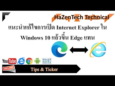วีดีโอ: ฉันสามารถดาวน์โหลด Internet Explorer ได้หรือไม่
