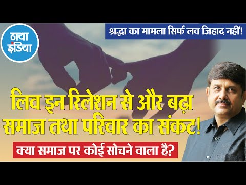 श्रद्धा और आफताबः समाज पर सोचें, केवल हिंदू-मुस्लिम बाइनरी में ही न देखें अजीत द्विवेदी