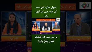 Play video: Qamar Ahmed Discloses Imran Khan's Activities in the Kitchen | Kulsoom Jahan #imrankhan  #cricket