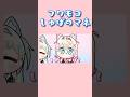 【手描き】しゅばのマネをするフワモコ 【ホロライブ切り抜き/Hololive English/大空スバル/FUWAMOCO】#ホロライブ #hololive #shorts