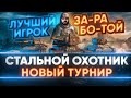 ВРЫВАЮСЬ В НОВЫЙ ТУРНИР «Стальной Охотник 2021» - ЛУЧШИЙ НИРЛЕКИН СЕРВЕРА!