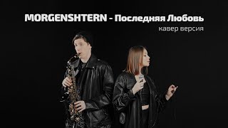 MORGENSHTERN - Последняя Любовь (cover by Vaka&amp;Akumai)
