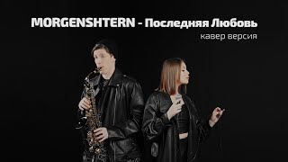 MORGENSHTERN - Последняя Любовь (cover by Vaka&Akumai)