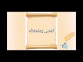 المثن ى وملحقاته ـ قواعد ـلغة عربية