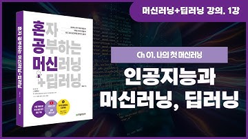 [혼자 공부하는 머신러닝+딥러닝] 1강. 인공지능, 머신러닝 그리고 딥러닝이란 무엇인가?