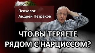 Что вы теряете рядом с нарциссом